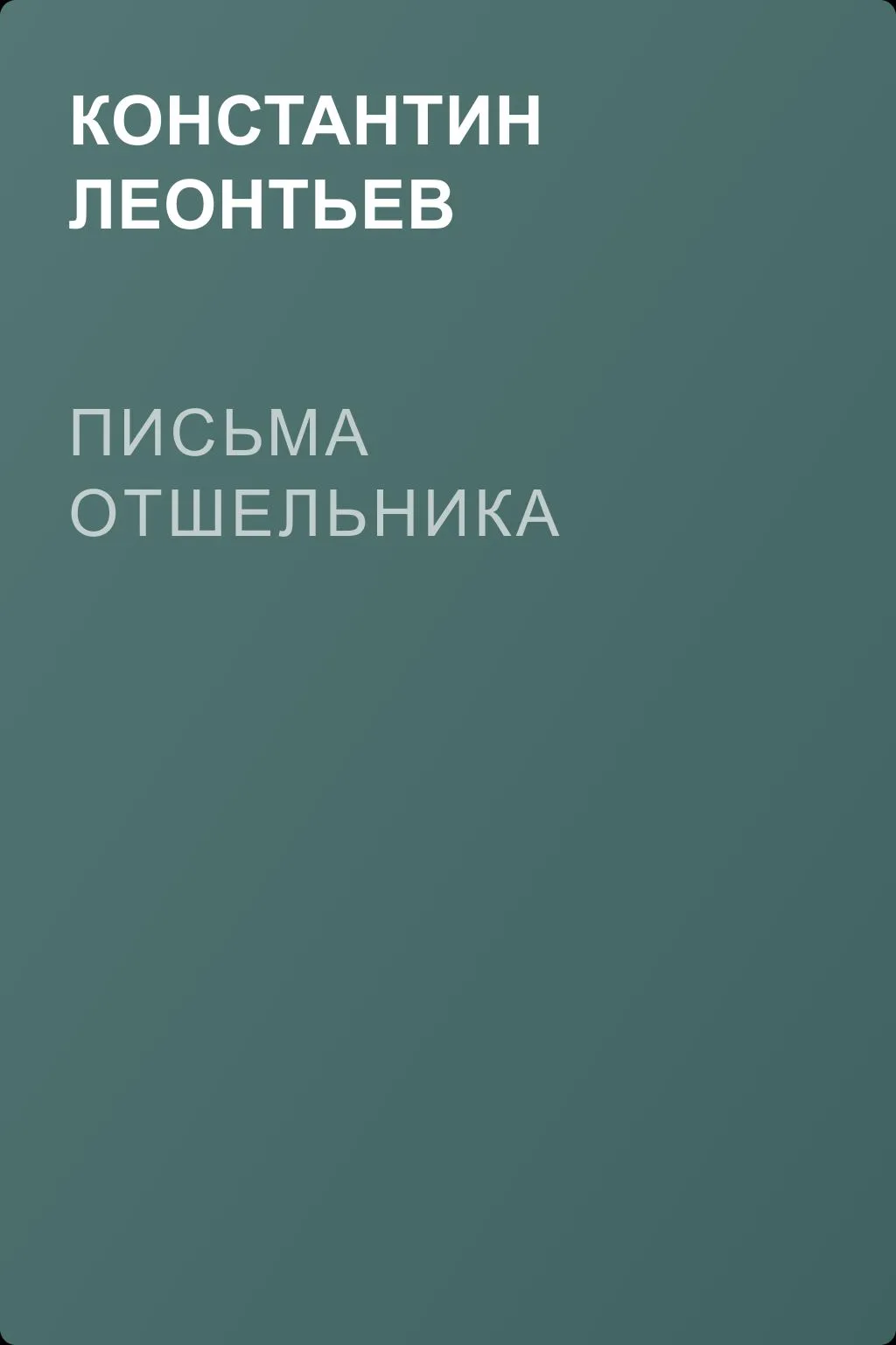 Письма отшельника — обложка книги