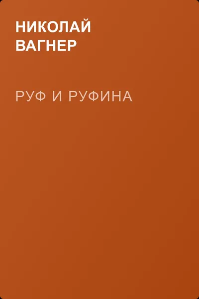 Руф и Руфина — обложка книги