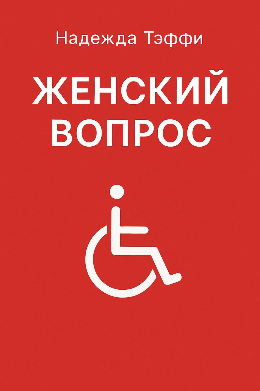 Женский вопрос — обложка книги