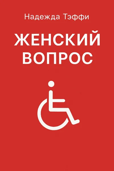 Женский вопрос — обложка книги
