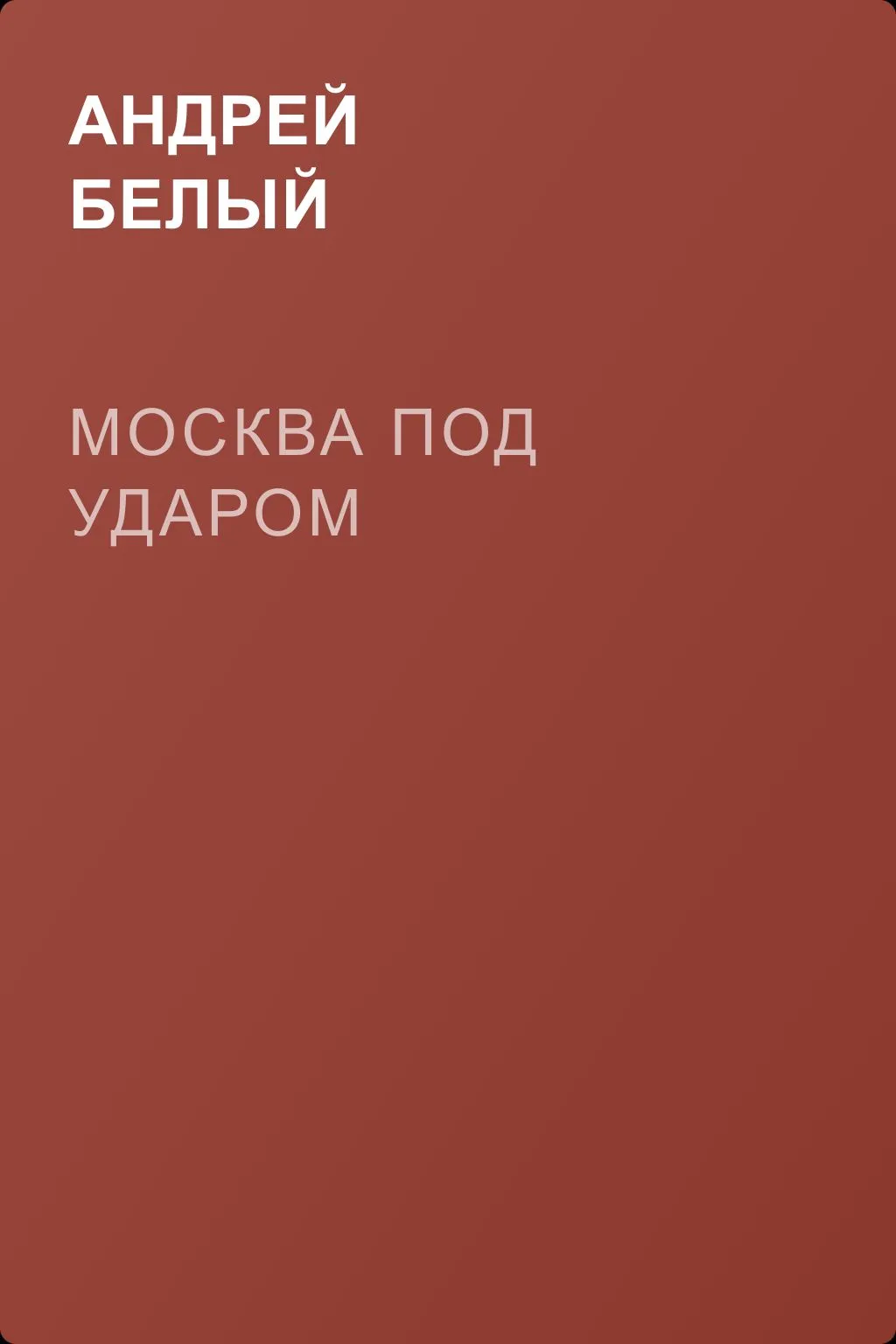 Москва под ударом — обложка книги