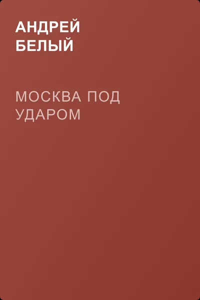 Москва под ударом — обложка книги