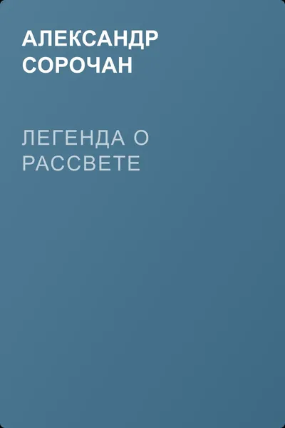 Легенда о рассвете — обложка книги