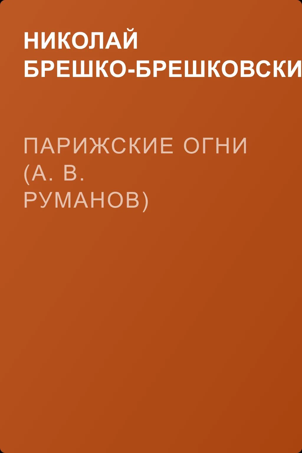 Парижские огни (А. В. Руманов) — обложка книги
