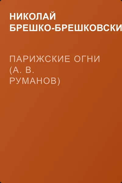 Парижские огни (А. В. Руманов) — обложка книги
