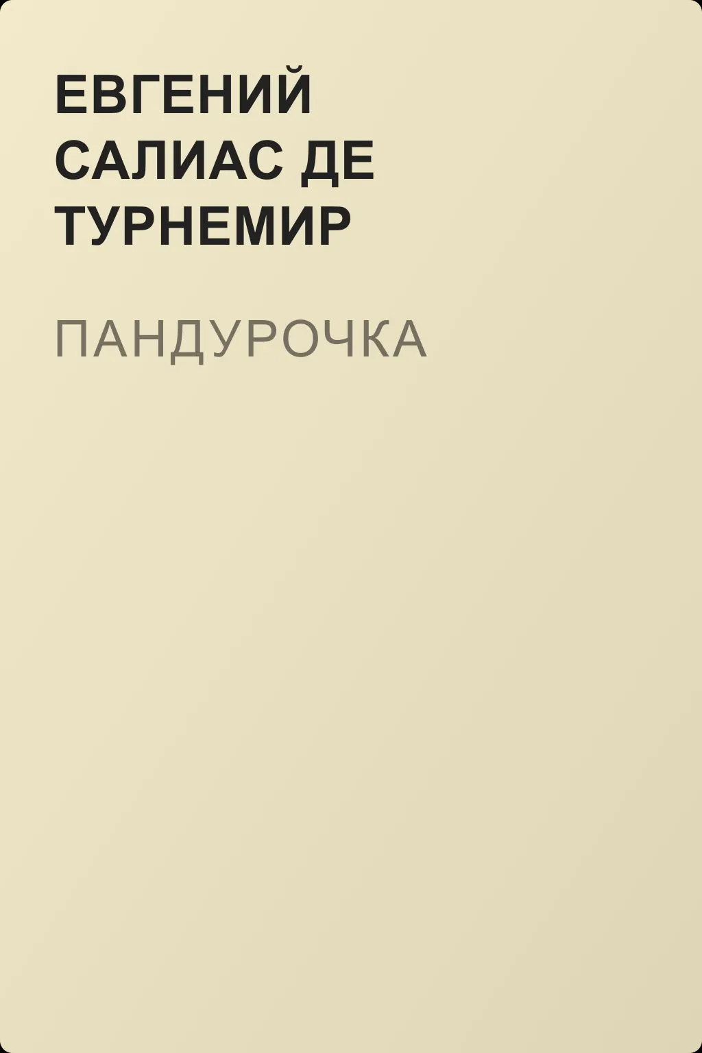 Пандурочка — обложка книги