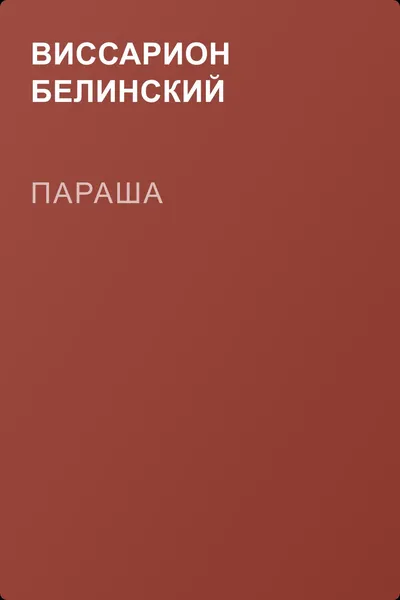 Параша — обложка книги