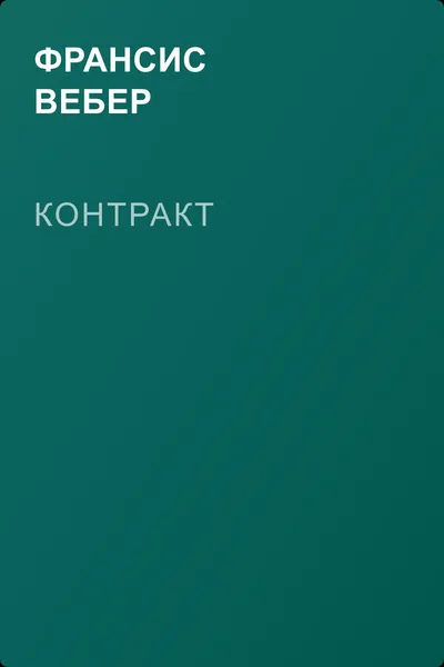 Контракт — обложка книги