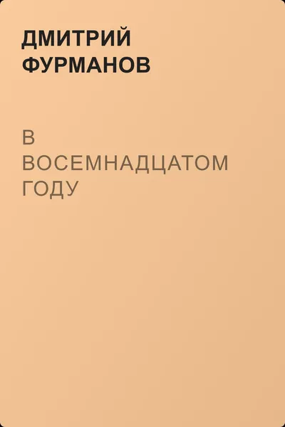 В восемнадцатом году — обложка книги