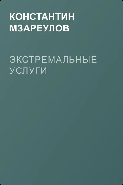 Экстремальные услуги — обложка книги