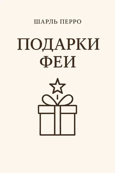 Подарки феи — обложка книги