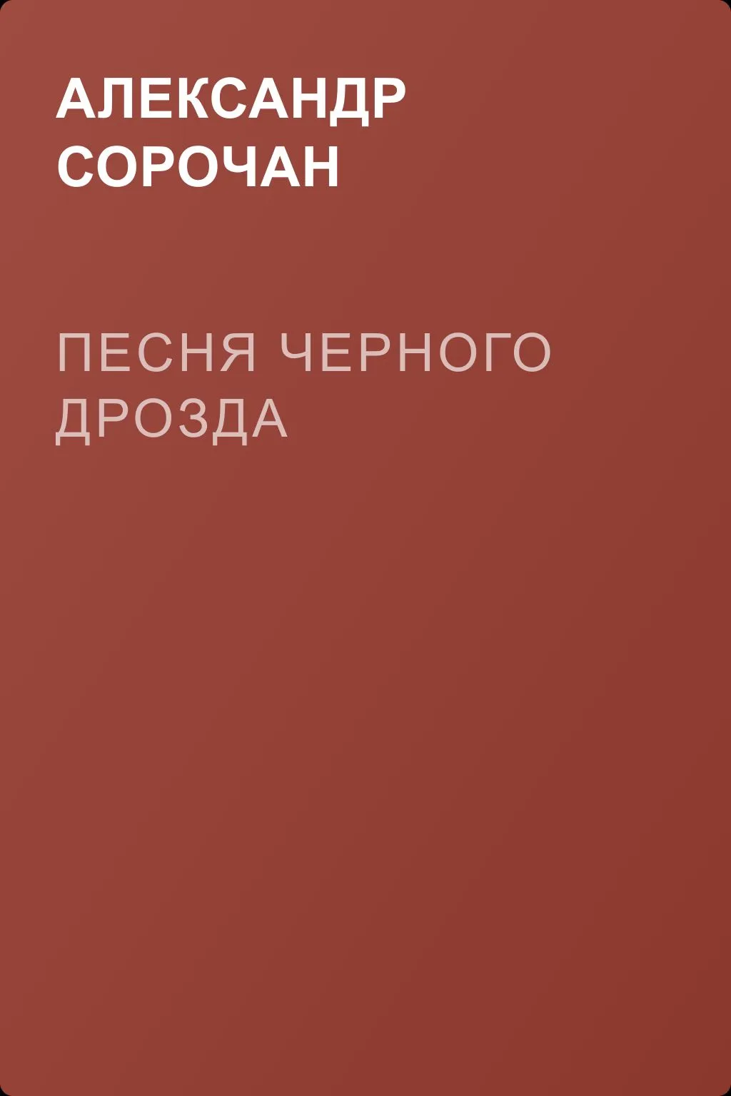 Песня черного дрозда — обложка книги