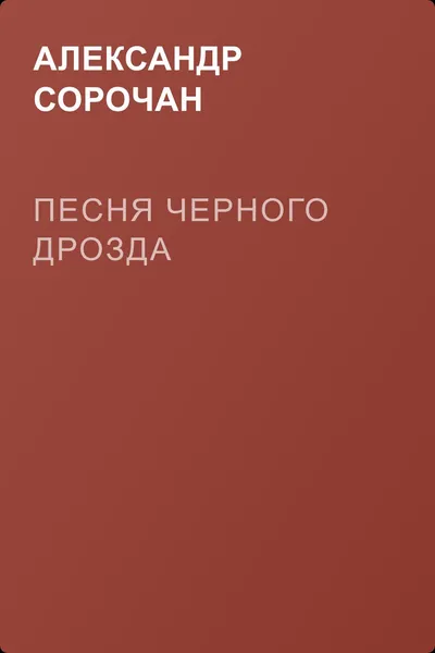 Песня черного дрозда — обложка книги