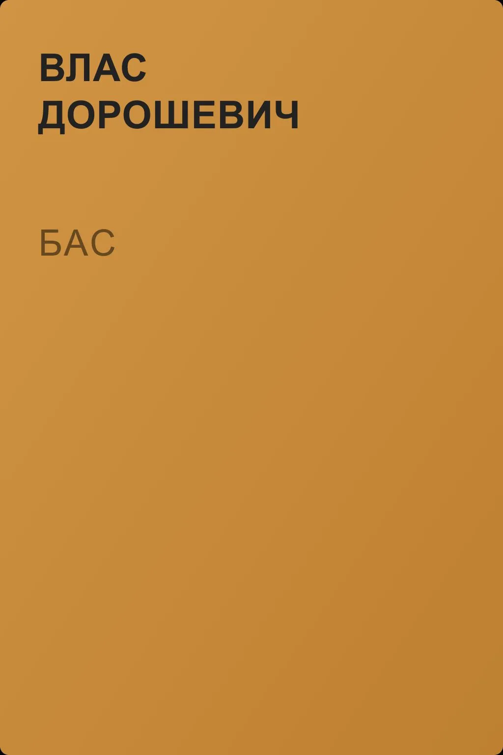 Бас — обложка книги