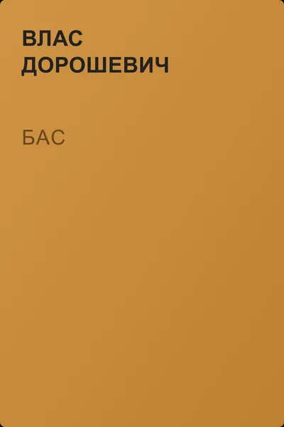 Бас — обложка книги