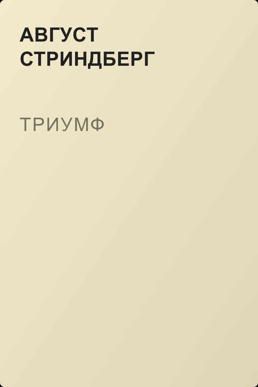 Триумф — обложка книги