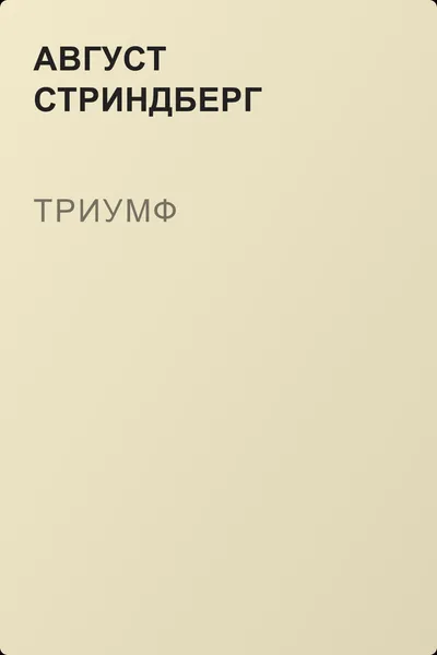 Триумф — обложка книги