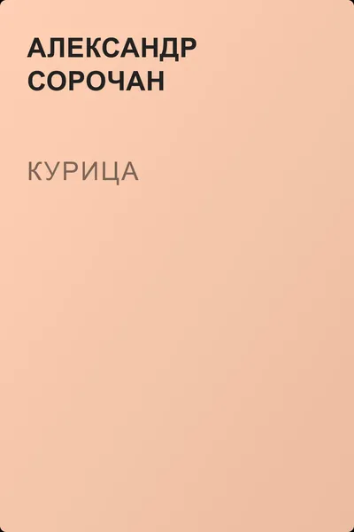 Курица — обложка книги