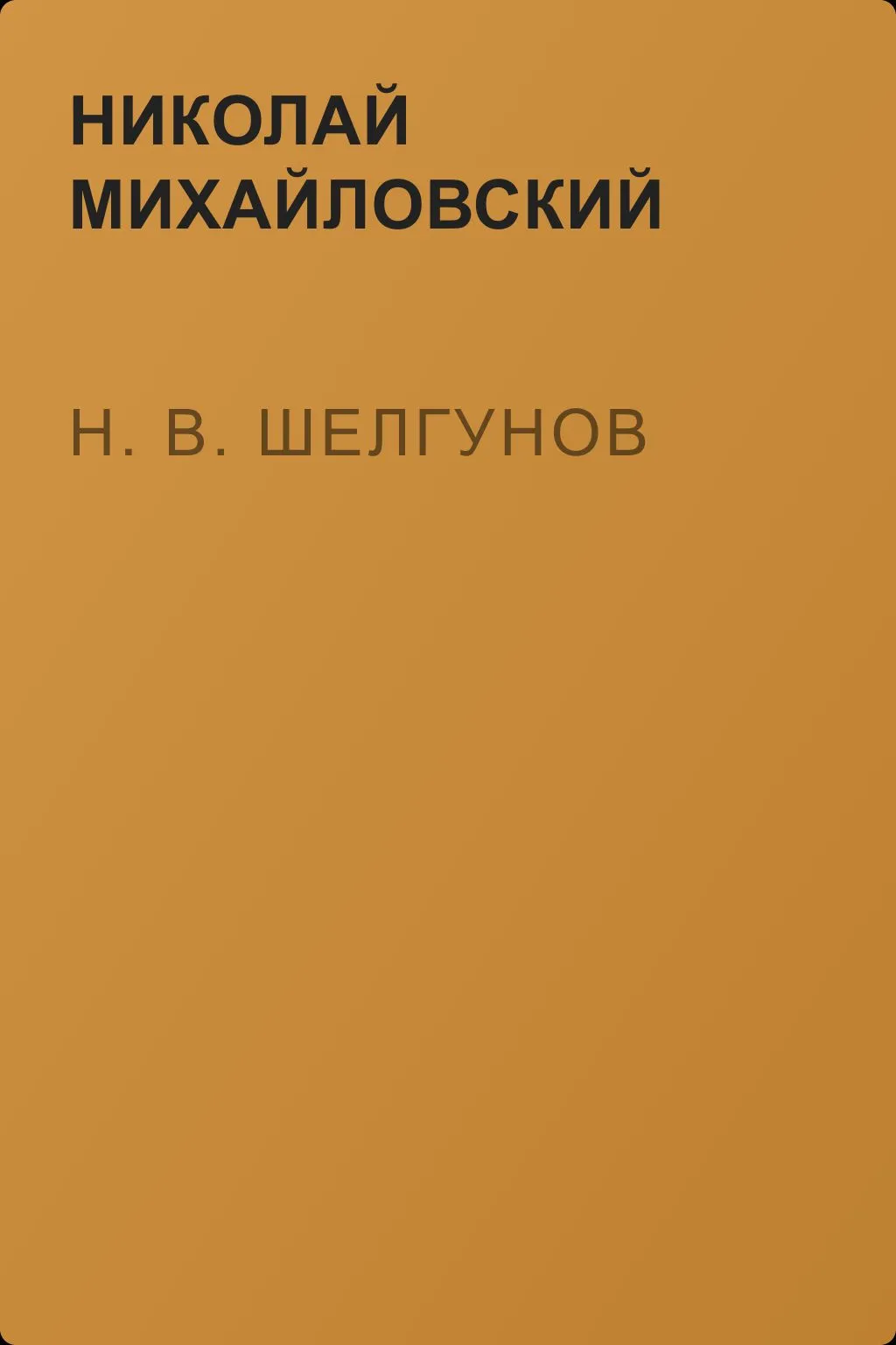 Н. В. Шелгунов — обложка книги
