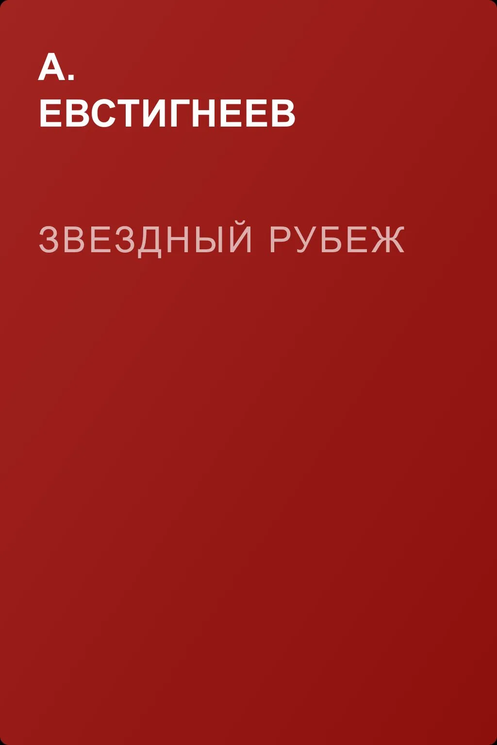 Звездный рубеж — обложка книги