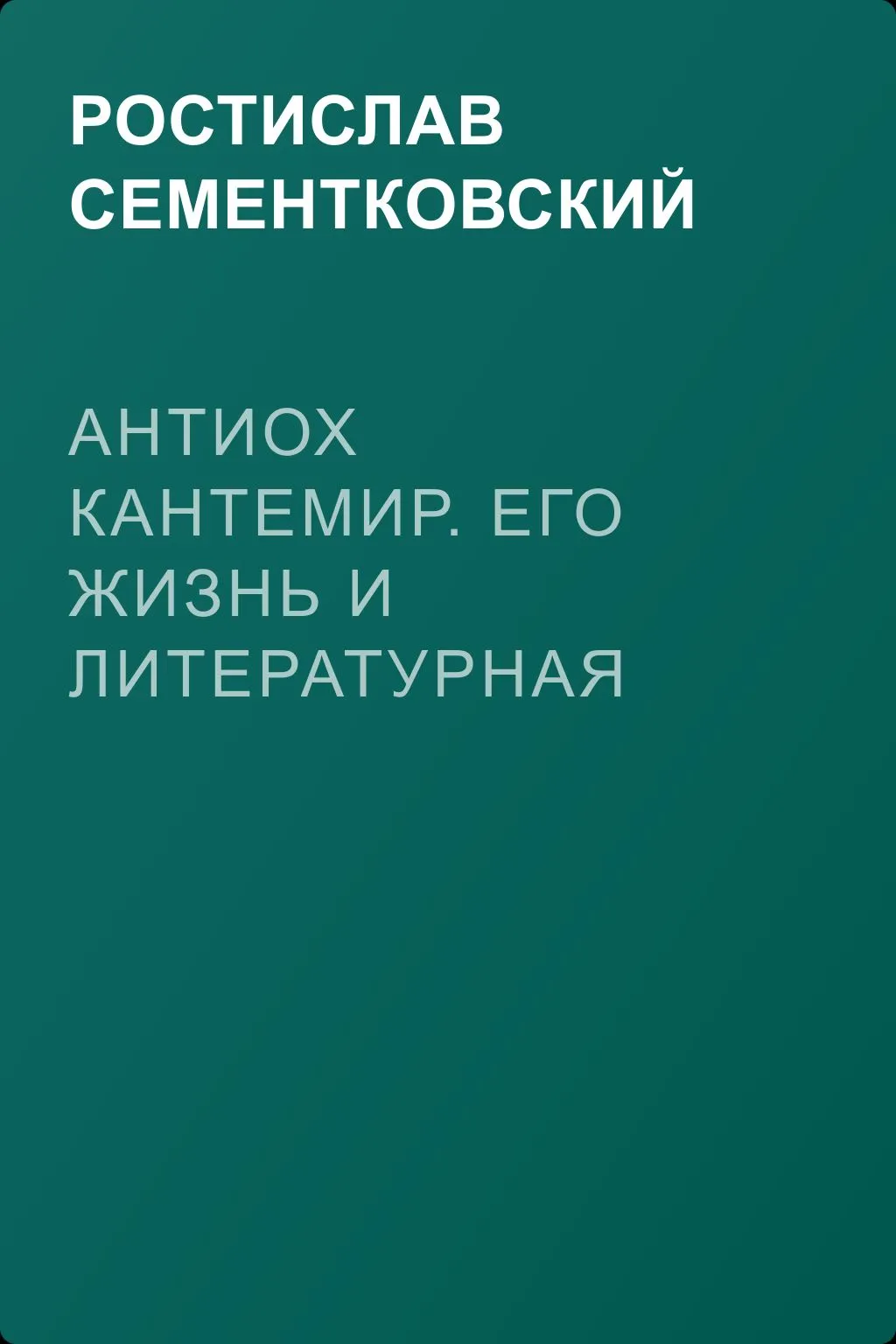 Антиох Кантемир. Его жизнь и литературная деятельность — обложка книги