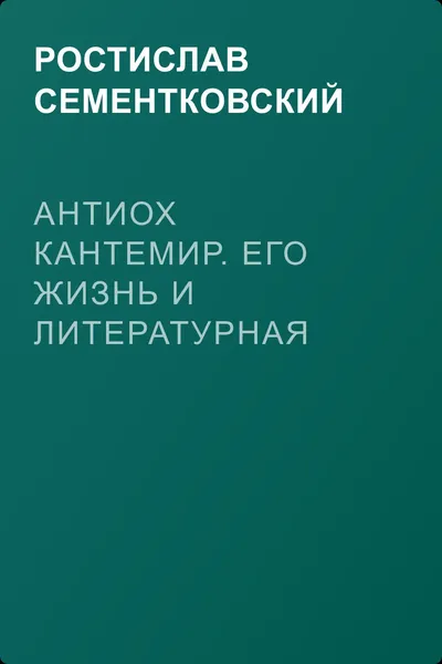 Антиох Кантемир. Его жизнь и литературная деятельность — обложка книги