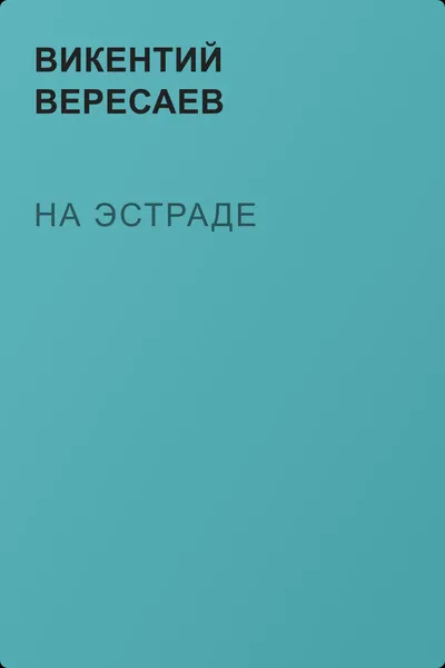 На эстраде — обложка книги