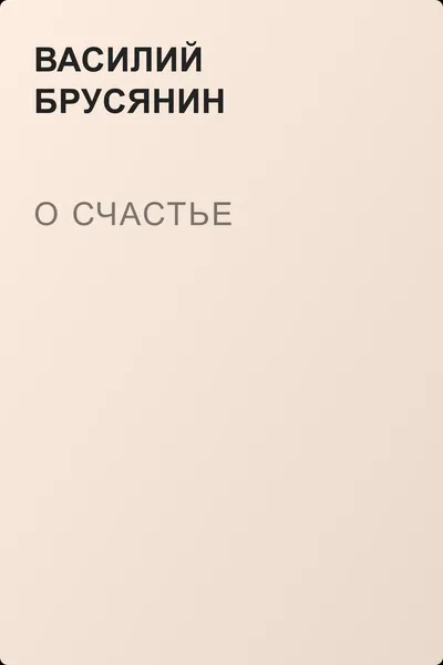 О счастье — обложка книги