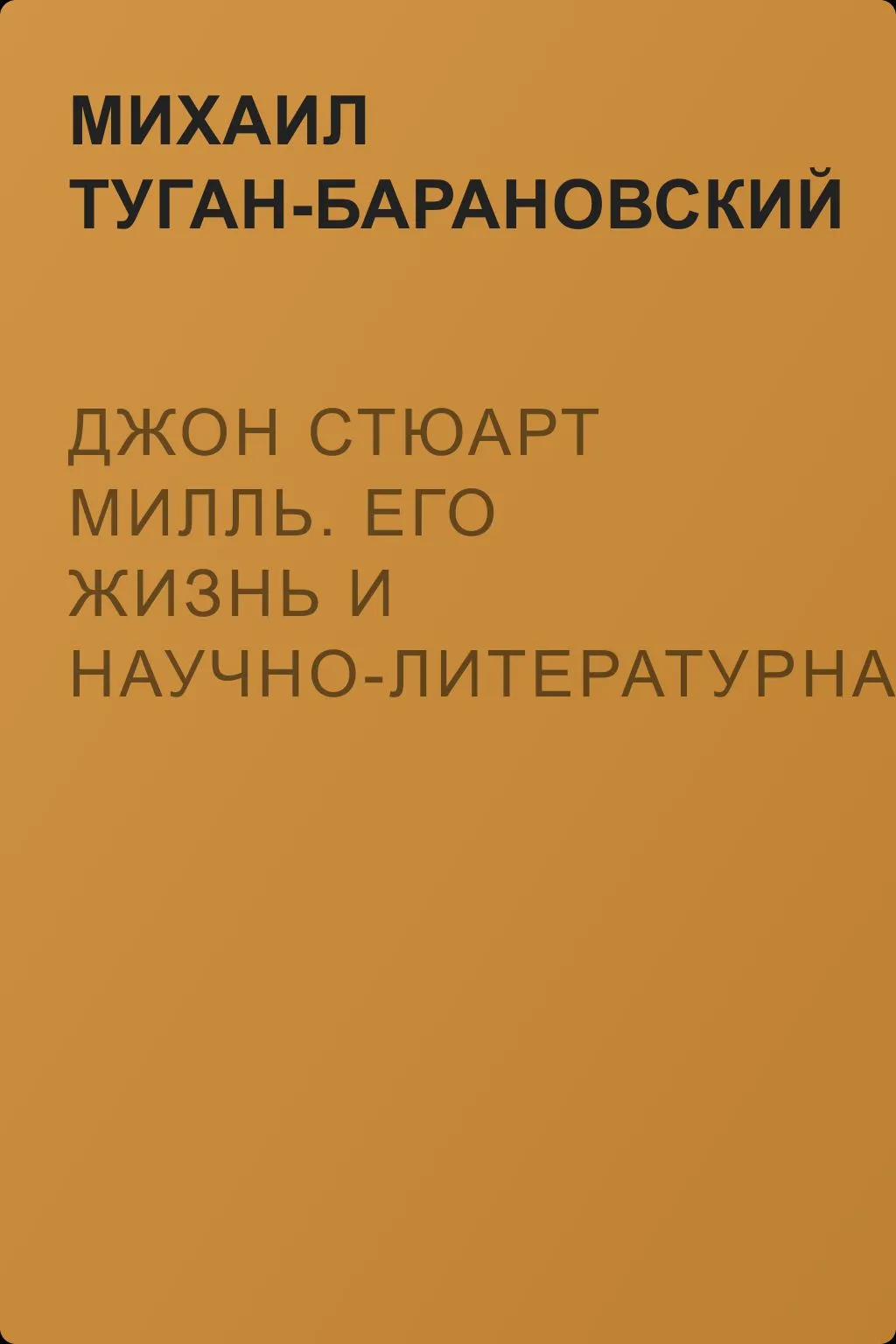 Джон Стюарт Милль. Его жизнь и научно-литературная деятельность — обложка книги