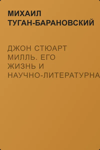 Джон Стюарт Милль. Его жизнь и научно-литературная деятельность — обложка книги