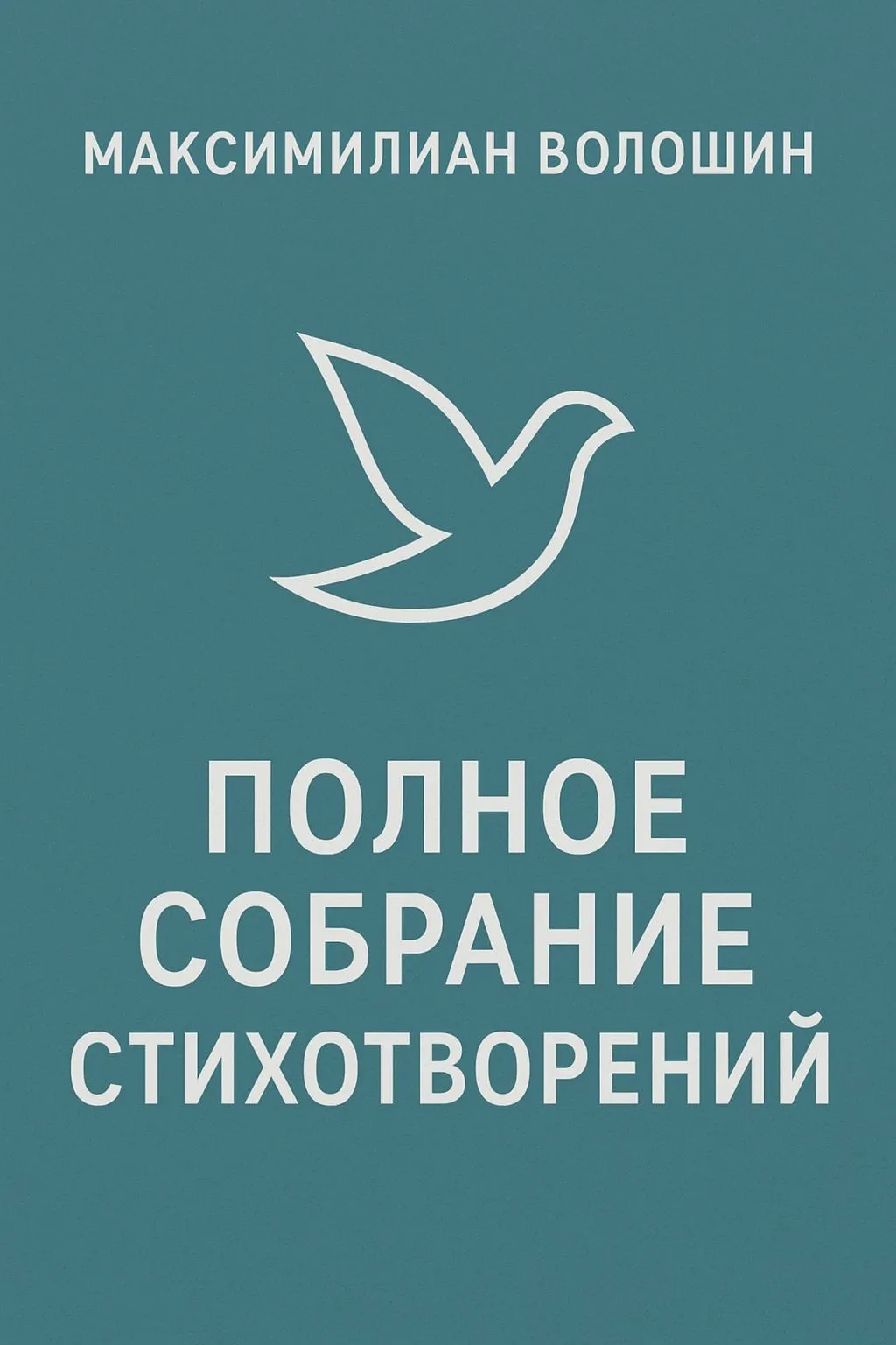 Полное собрание стихотворений — обложка книги