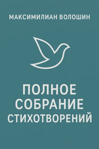 Полное собрание стихотворений — обложка книги