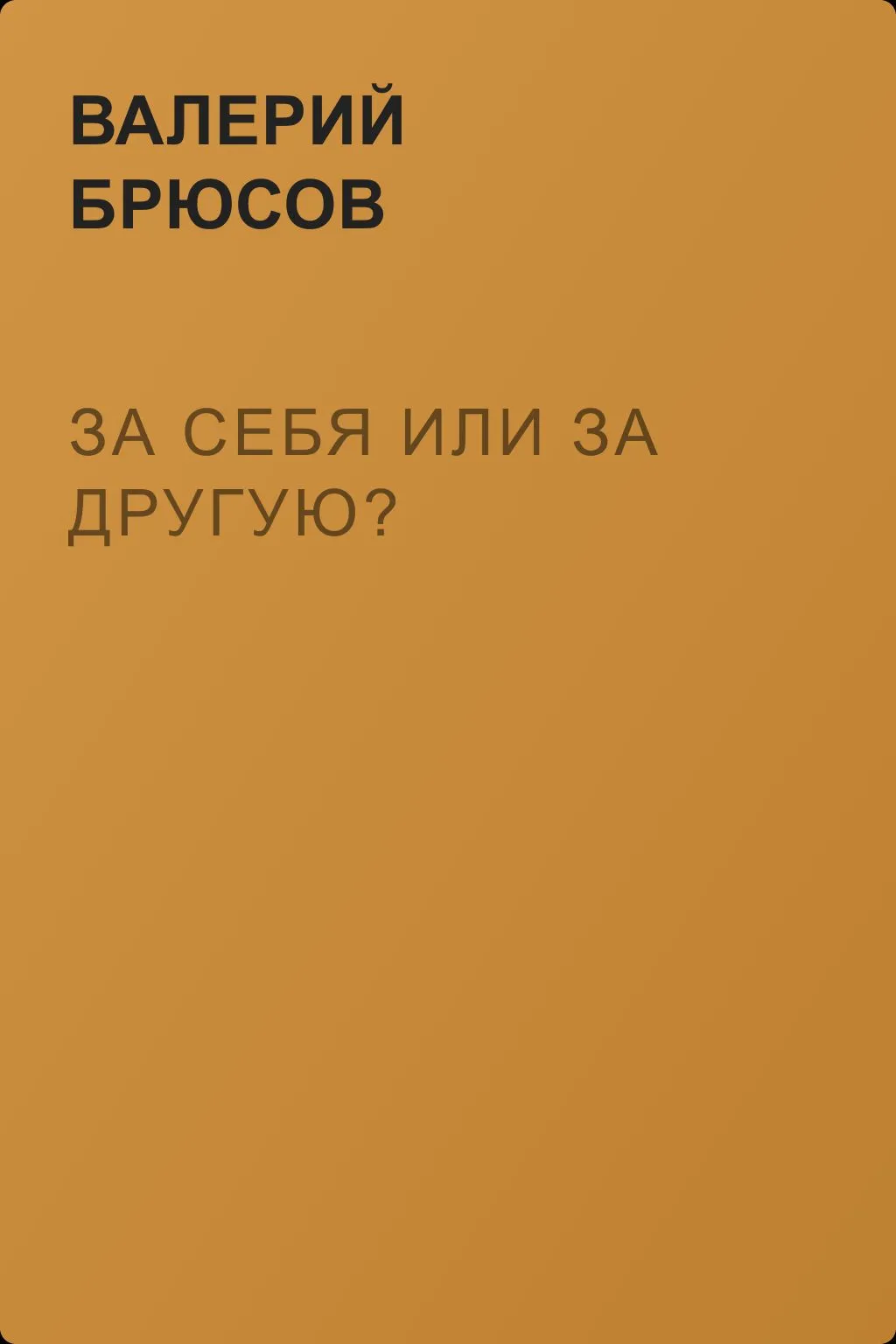 За себя или за другую? — обложка книги