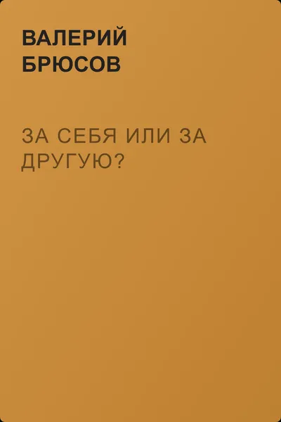За себя или за другую? — обложка книги