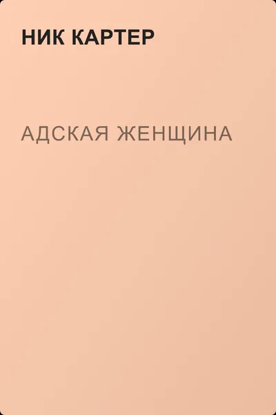 Адская женщина — обложка книги