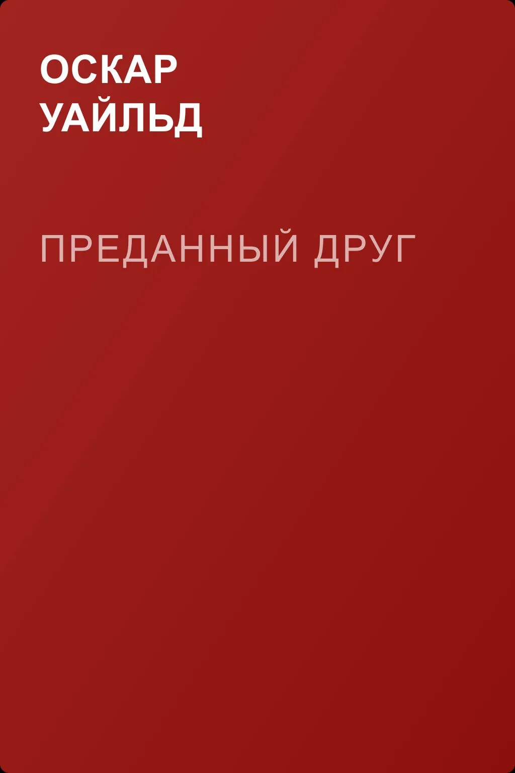 Преданный Друг — обложка книги