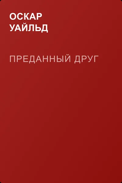 Преданный Друг — обложка книги