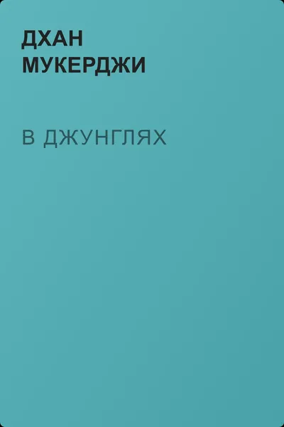 В джунглях — обложка книги