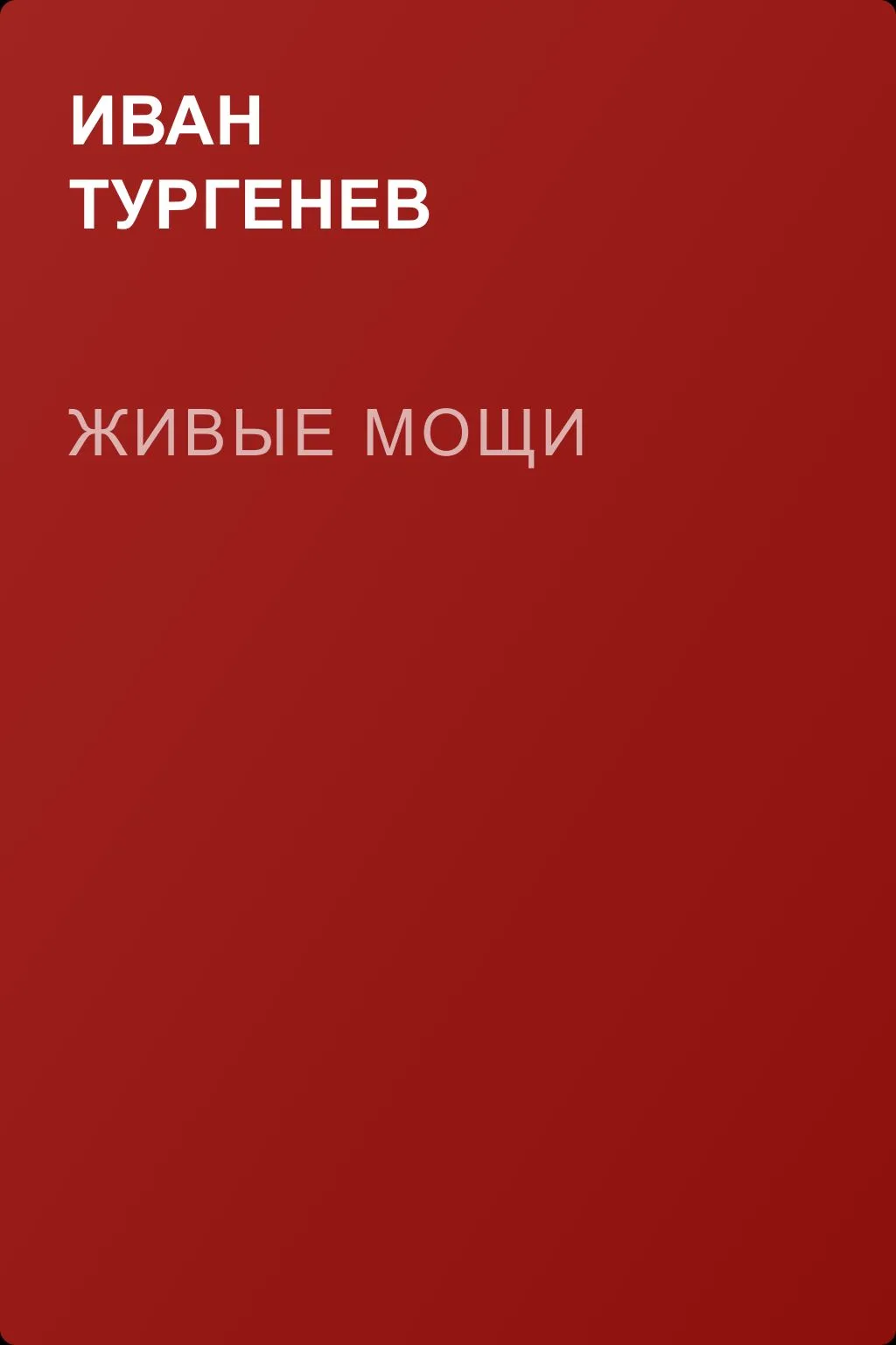 Живые мощи — обложка книги