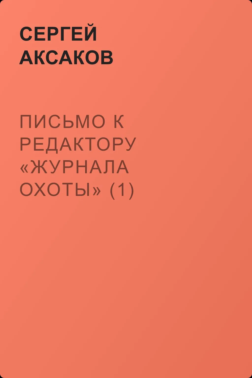 Письмо к редактору «Журнала охоты» (1) — обложка книги
