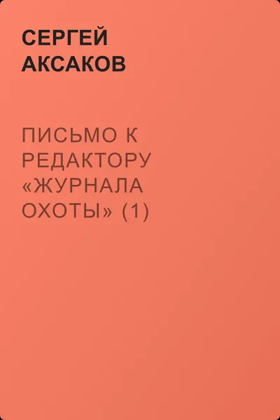 Письмо к редактору «Журнала охоты» (1) — обложка книги
