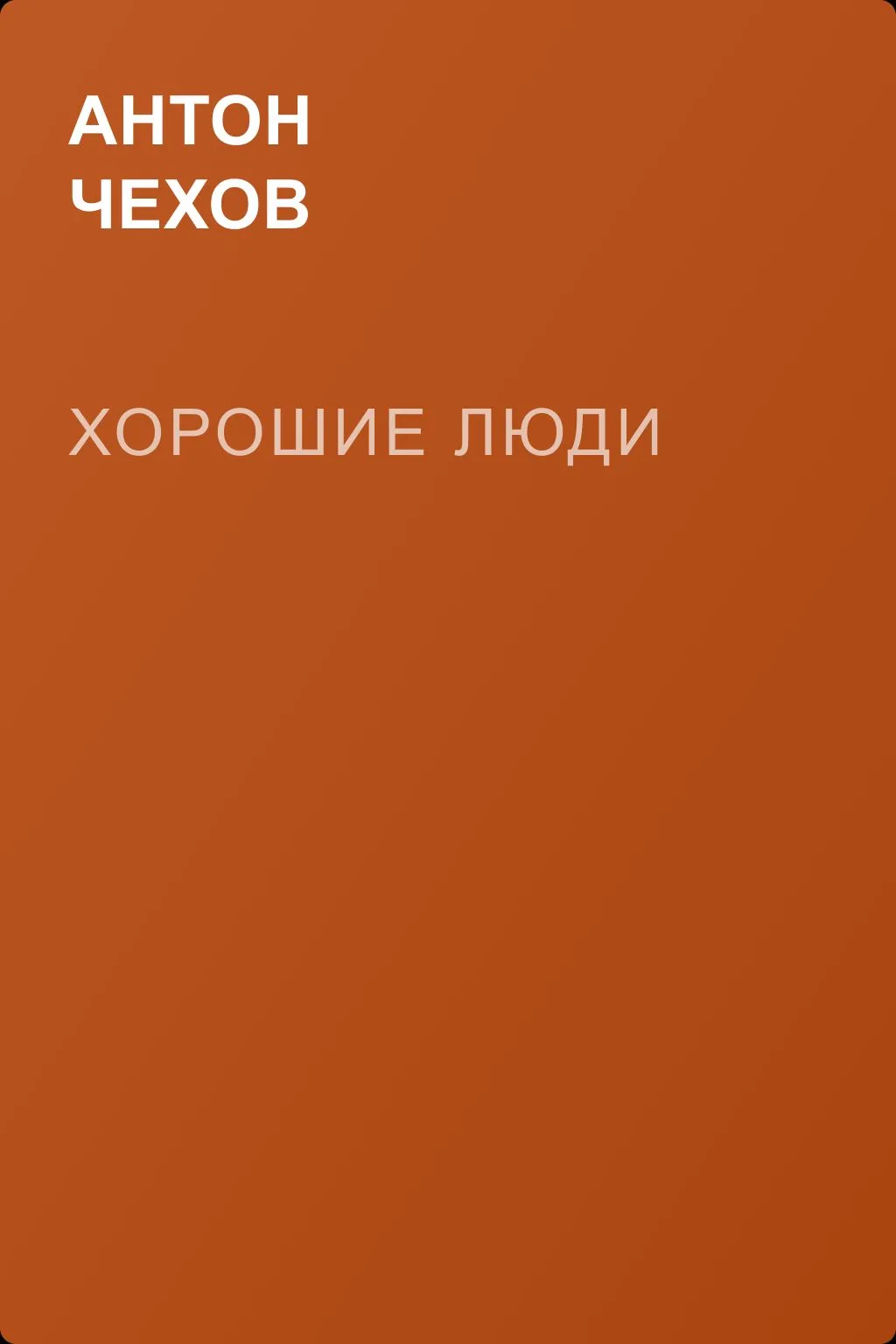 Хорошие люди — обложка книги