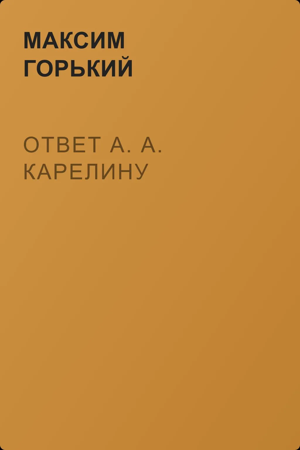 Ответ А. А. Карелину — обложка книги