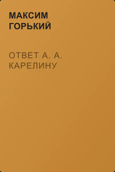 Ответ А. А. Карелину — обложка книги