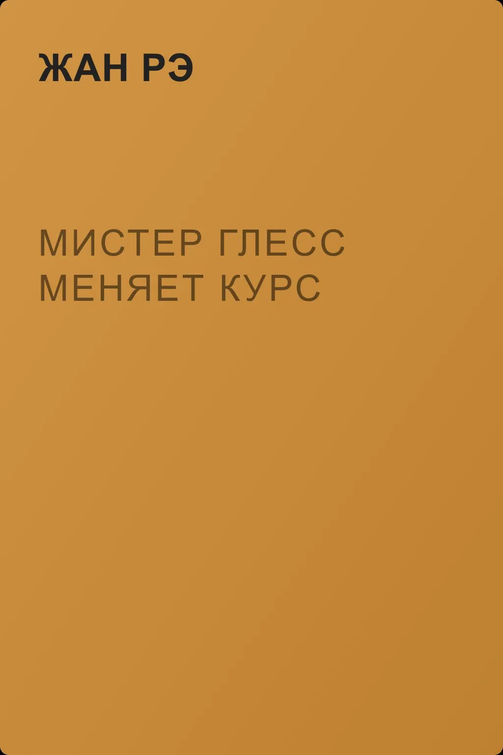 Мистер Глесс меняет курс — обложка книги