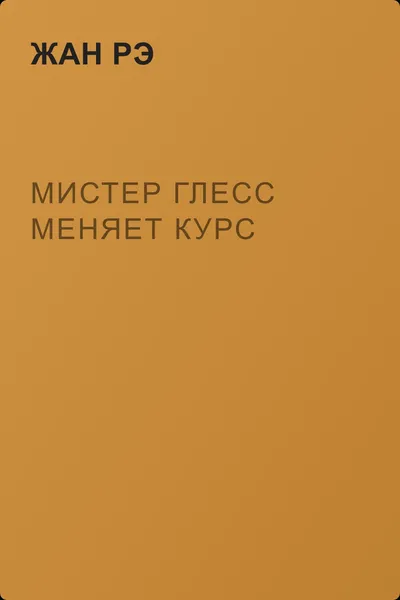 Мистер Глесс меняет курс — обложка книги