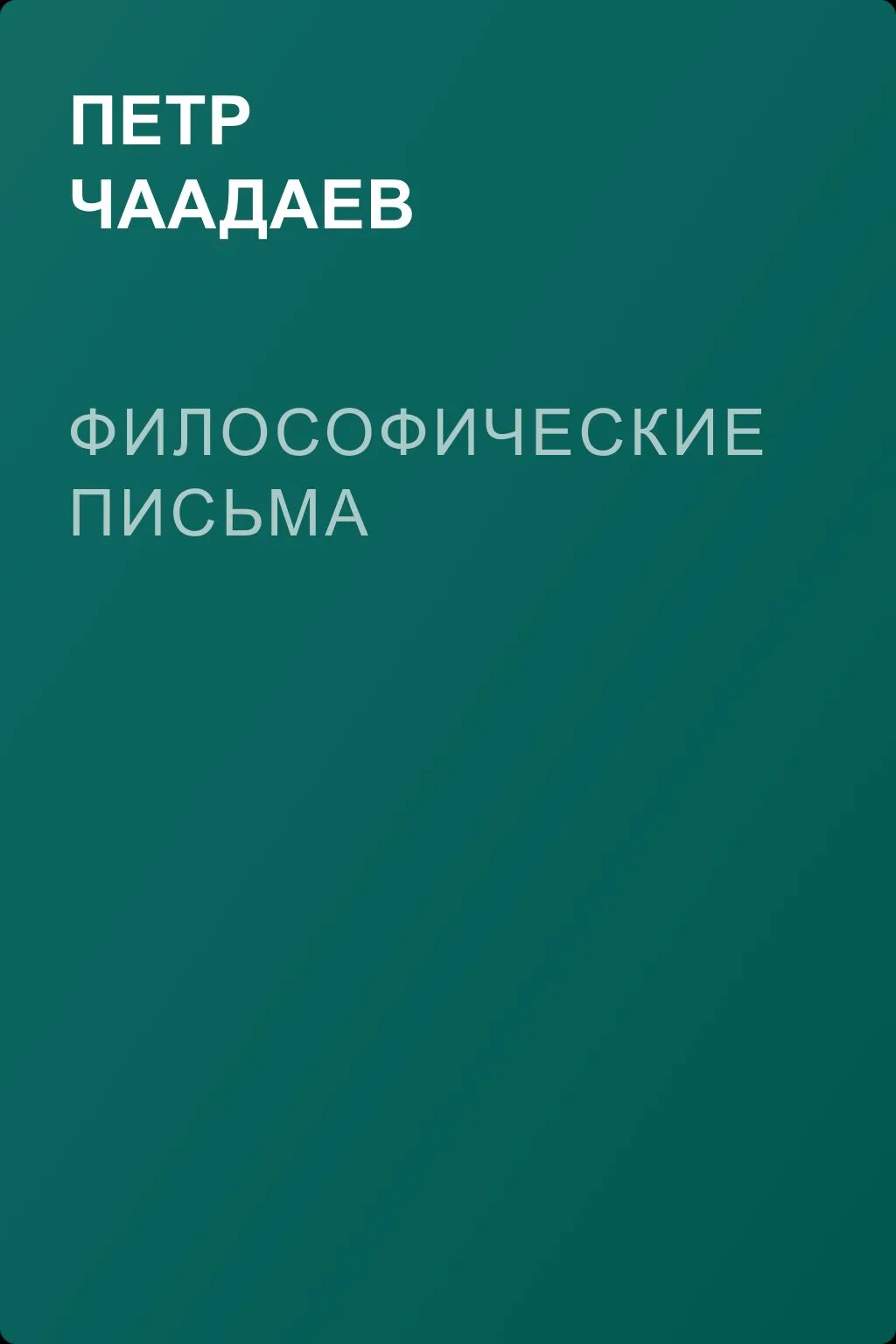 Философические письма — обложка книги