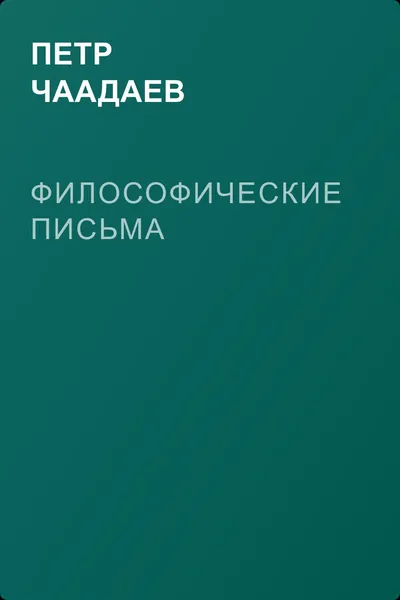 Философические письма — обложка книги