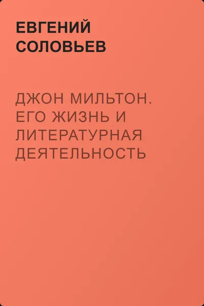 Джон Мильтон. Его жизнь и литературная деятельность — обложка книги