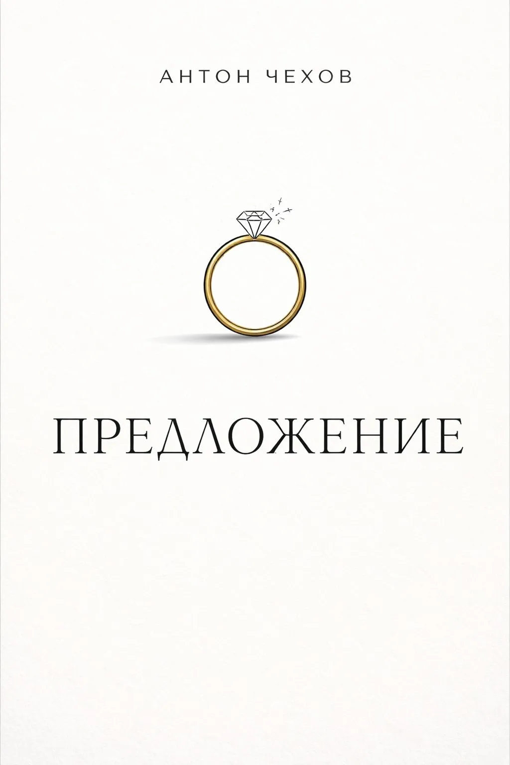 Предложение — обложка книги